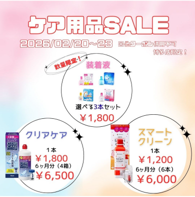 ケア用品セール開催中🤩💓