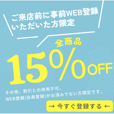 事前登録で15％OFF！？⭐