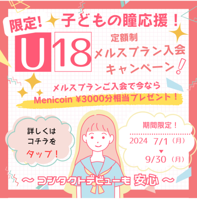 🌟子どもの瞳応援！メルスプランU18入会キャンペーン🌟