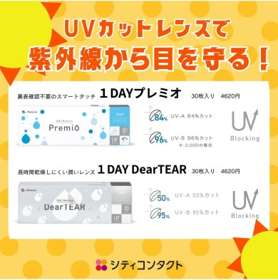 UVカットレンズで紫外線対策を❕☀️