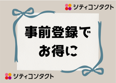 ⭐事前に登録で１５％ＯＦＦ!?⭐