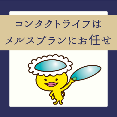 メルスプランってご存知ですか？
