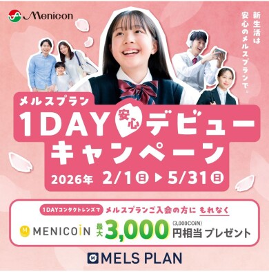 🌸定額制メルスプラン入会キャンペーン🌸