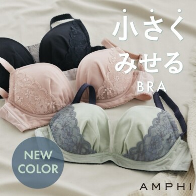 【新色】小さく見せるブラ