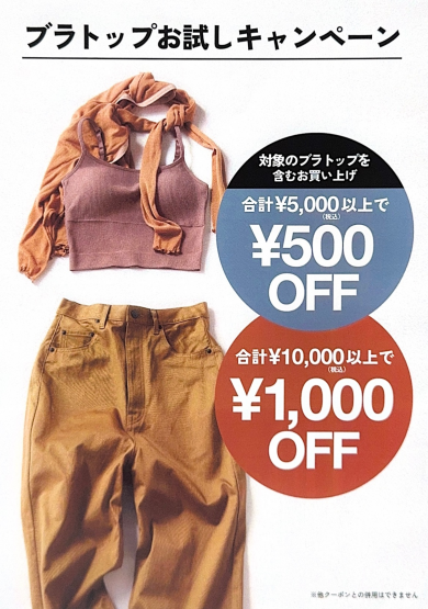 期間限定！ブラトップをお得にお買い求めいただけるキャンペーン！