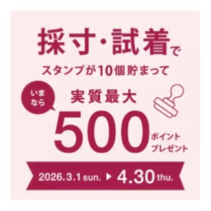 \ワコール 春のフィッティングキャンペーン🌸/実施中