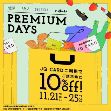 【JQカードご利用で10%off❣️】プレミアムデイズお取り置き受付中です🪽💫
