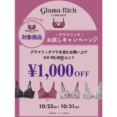 【グラマリッチ】お試しキャンペーン🩷
