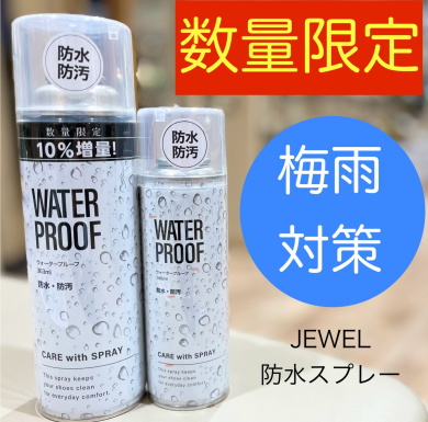 梅雨 対策♪数量限定商品のご紹介★