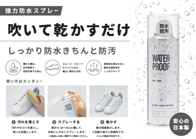 【強力防水スプレー】RECOMMEND!