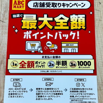 店舗受取キャンペーン実施中！