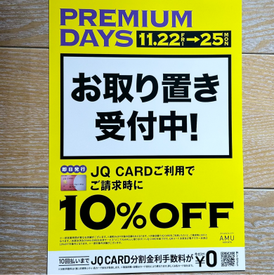 プレミアムデイズお取り置き受付中！！