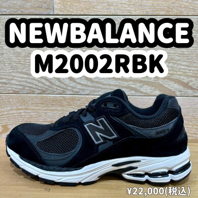 【NEWBALANCE】ベーシックカラーの2002が入荷しました！
