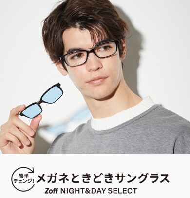メガネときどきサングラス「Zoff NIGHT&DAY SELECT」が新登場！