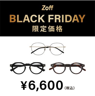 「Zoff BLACK FRIDAY」 対象商品が限定価格でお買い得!‼