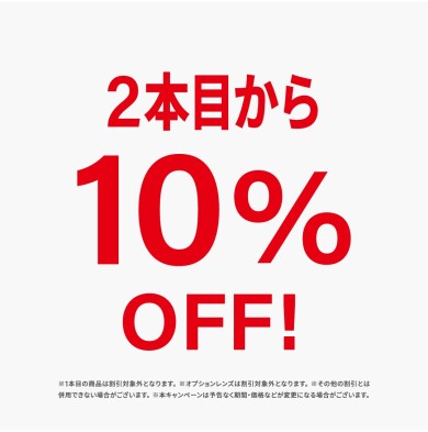 2本目から10%OFF!