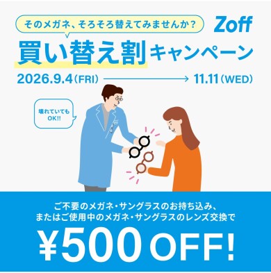 「そのメガネ、そろそろ替えてみませんか?」 Zoffの買い替え割キャンペーン