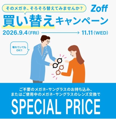 「そのメガネ、そろそろ替えてみませんか？」 Zoffの買い替えキャンペーン