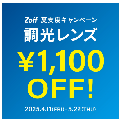 夏支度キャンペーン 「調光レンズ1,100 円OFF」開催！！