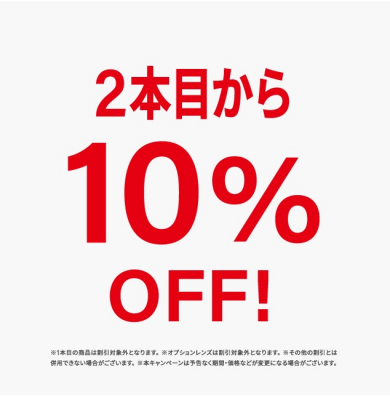 メガネやサングラスが2本目から10%OFF！