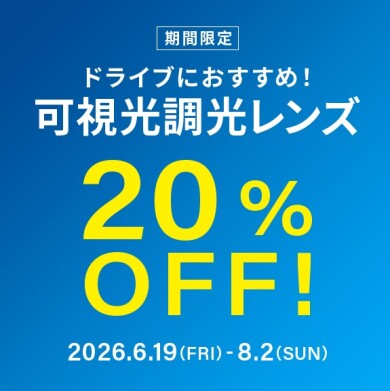 ドライブ中のまぶしさ対策に!可視光調光レンズ 期間限定で20%OFF!