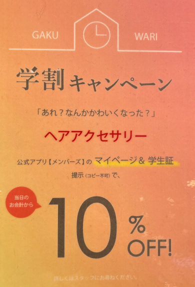 学生さん必見‼️学割キャンペーン✨