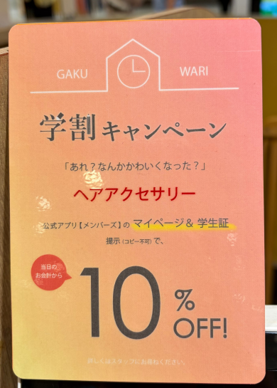 9月限定!おトクな学割キャンペーン🎀