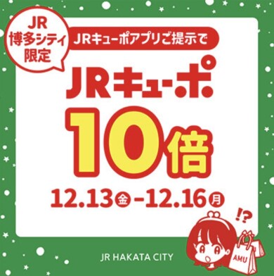 JRキューポポイント10倍開催中🌟