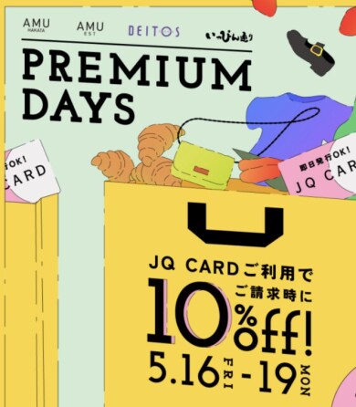 【プレミアムデイズ】全品10%オフに🛍♡