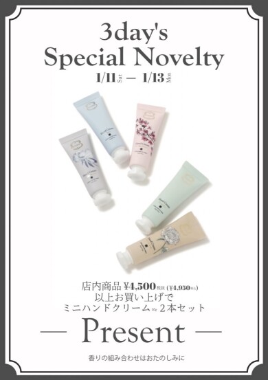 【３連休限定】ミニハンドクリームノベルティキャンペーン