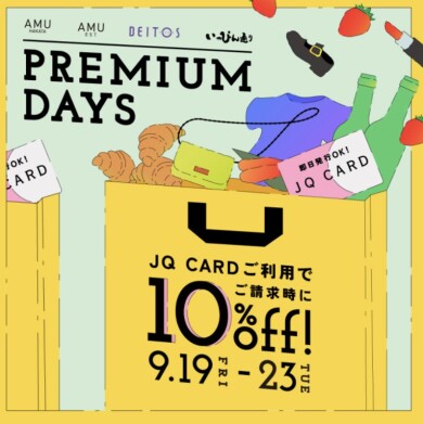 【10%OFF】プレミアムデイズ開催中💛