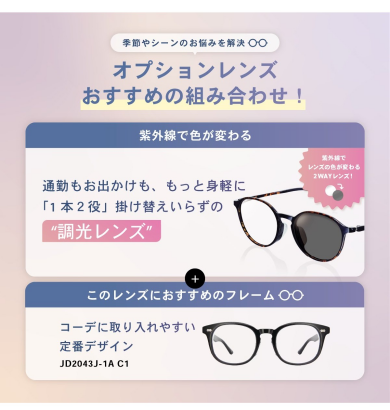 【OWNDAYS】季節やシーンのお悩みを解決