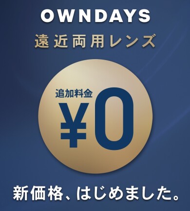 【OWNDAYS】遠近両用レンズ新価格「¥0」が11/1(金)から全国でスタート!