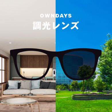 【OWNDAYS】室内ではメガネ、屋外ではサングラス「調光レンズ」