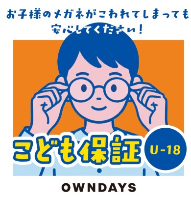 【OWNDAYS】万が一メガネが壊れてしまっても安心!こども保証(U-18)をご紹介!