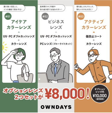 【OWNDAYS】おすすめオプションレンズ 2 セット が 2,000 円 OFF になるキャンペーンを実施中です!
