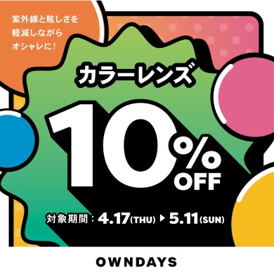 【OWNDAYS】紫外線と眩しさを軽減しながらオシャレに!カラーレンズレンズが10% OFFに!