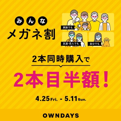 【OWNDAYS】2本同時購入で2本目”半額”!!「みんなメガネ割」スタート!