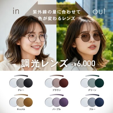 【OWNDAYS】紫外線の量によって色が変化する調光レンズをご紹介！ 