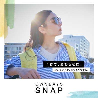 1秒で、変わる私に。ワンタッチで、外でもうちでも。OWNDAYS SNAPから新作登場!