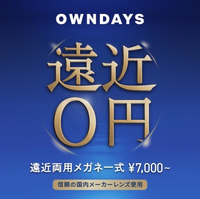 【OWNDAYS】年齢や生活の用途に合わせて使える遠近両用レンズをご紹介！