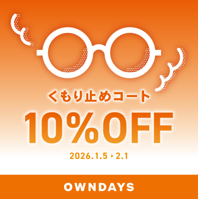【OWNDAYS】メガネが曇りにくくなる！くもり止めコート10%OFF 
