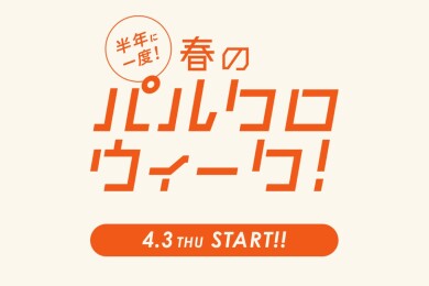 【1000円OFFクーポン】もう直ぐパルクロウィーク♪