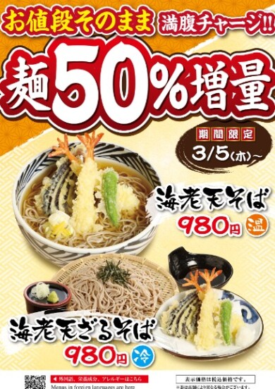 お値段そのまま麵５０％増量