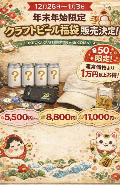 12/26日クラフトビール福袋販売開始‼️