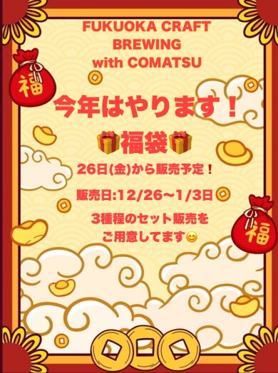 年末年始！福袋企画‼️