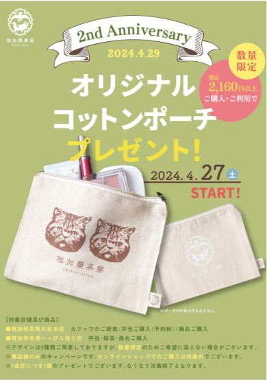 本店も２周年を迎えます！
