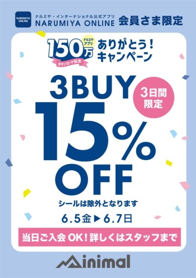 ナルミヤオンライン アプリダウンロード150万人突破記念！ありがとうキャンペーン開催！