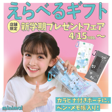 新学期プレゼントフェア⭐