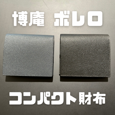 【博庵】 ボレロ コンパクト財布